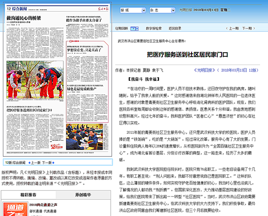 1520933429233002771.png (2018.3.13)光明日报:把医疗服务送到社区居民家门口(光明网).png